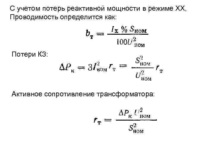 С учетом потерь реактивной мощности в режиме ХХ, Проводимость определится как: Потери КЗ: Активное