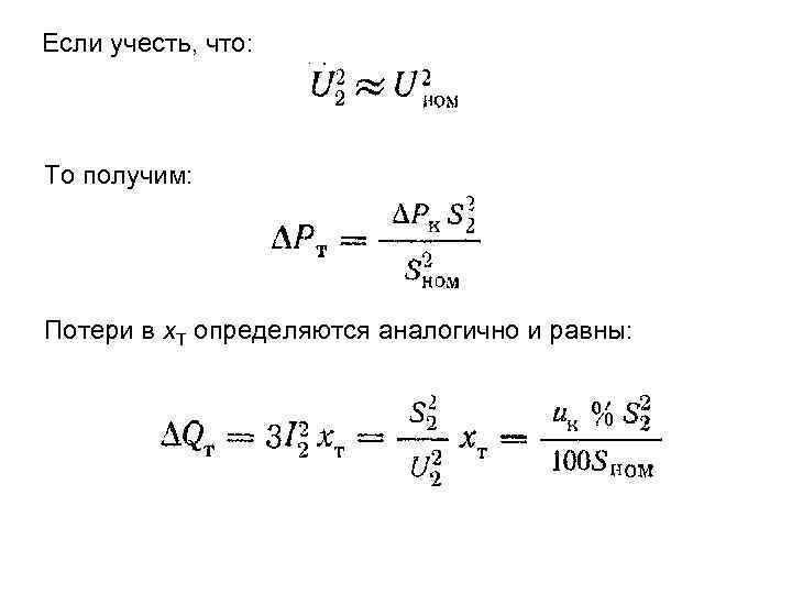 Если учесть, что: То получим: Потери в x. Т определяются аналогично и равны: 