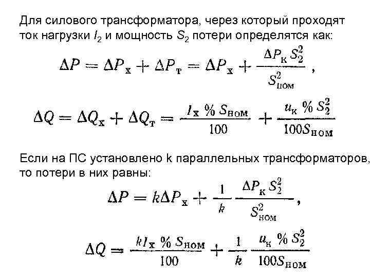 Для силового трансформатора, через который проходят ток нагрузки I 2 и мощность S 2