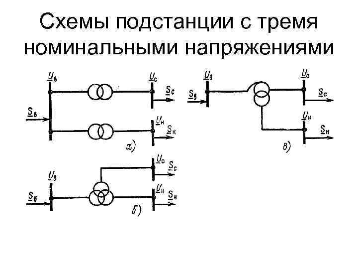 Схемы подстанции с тремя номинальными напряжениями 