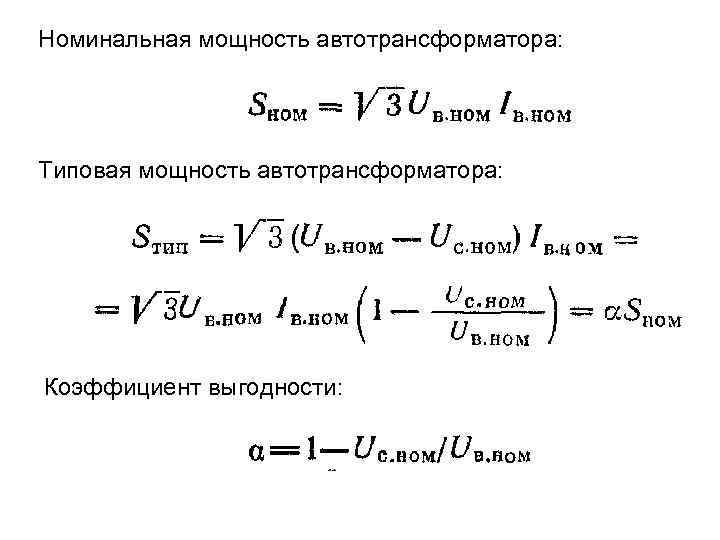 Номинальная мощность автотрансформатора: Типовая мощность автотрансформатора: Коэффициент выгодности: 