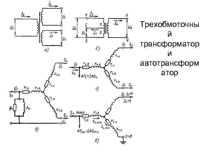 Трехобмоточны й трансформатор и автотрансформ атор 