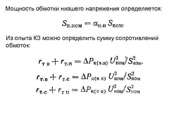 Мощность обмотки низшего напряжения определяется: Из опыта КЗ можно определить сумму сопротивлений обмоток: 