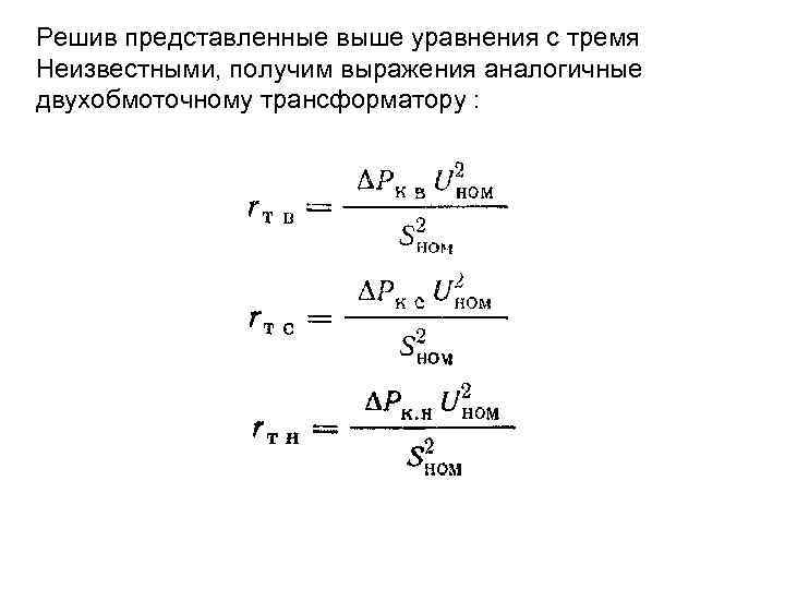 Решив представленные выше уравнения с тремя Неизвестными, получим выражения аналогичные двухобмоточному трансформатору : 