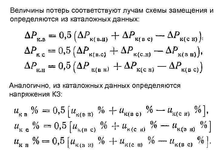 Величины потерь соответствуют лучам схемы замещения и определяются из каталожных данных: Аналогично, из каталожных