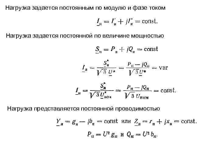 Нагрузка задается постоянным по модулю и фазе током Нагрузка задается постоянной по величине мощностью