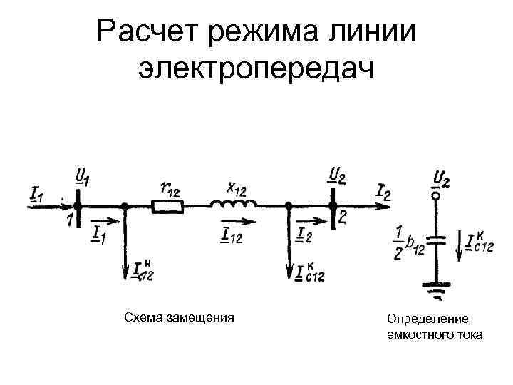 Расчет режима линии электропередач Схема замещения Определение емкостного тока 