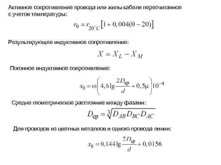 Активное сопротивление провода или жилы кабеля пересчитанное с учетов температуры: Результирующее индуктивное сопротивление: Погонное