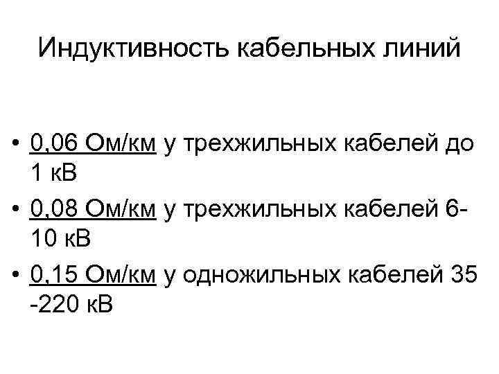 Индуктивность кабельных линий • 0, 06 Ом/км у трехжильных кабелей до 1 к. В