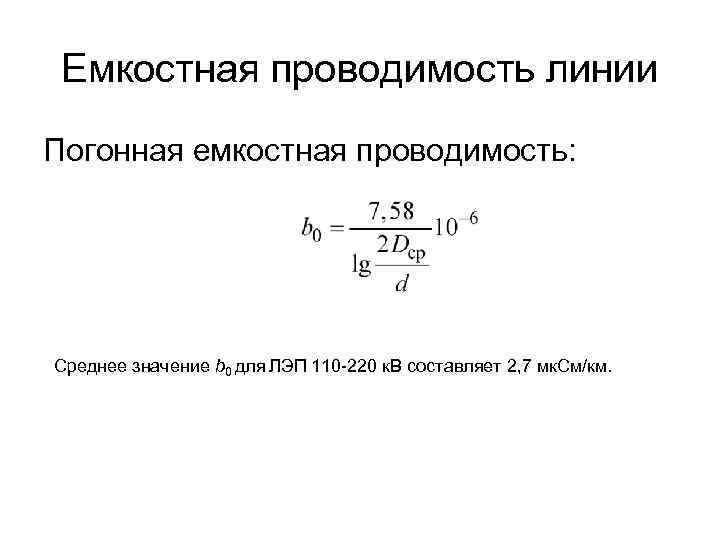 Емкостная проводимость линии Погонная емкостная проводимость: Среднее значение b 0 для ЛЭП 110 -220