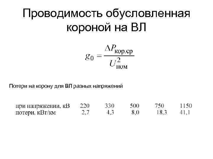 Проводимость обусловленная короной на ВЛ Потери на корону для ВЛ разных напряжений 