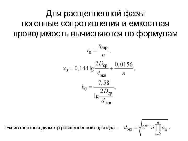 Для расщепленной фазы погонные сопротивления и емкостная проводимость вычисляются по формулам Эквивалентный диаметр расщепленного