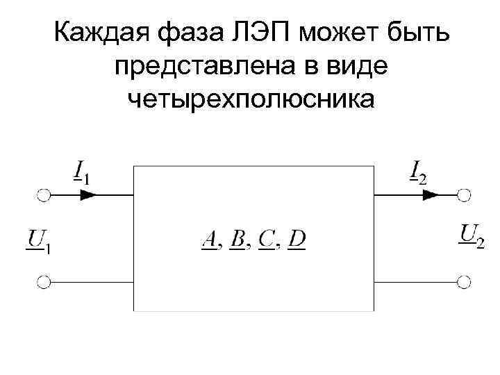 Каждая фаза ЛЭП может быть представлена в виде четырехполюсника 