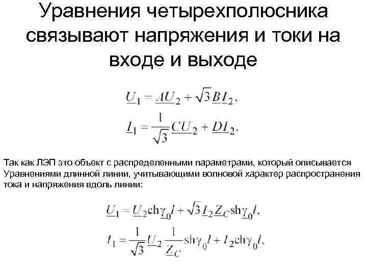 Уравнения четырехполюсника связывают напряжения и токи на входе и выходе Так как ЛЭП это