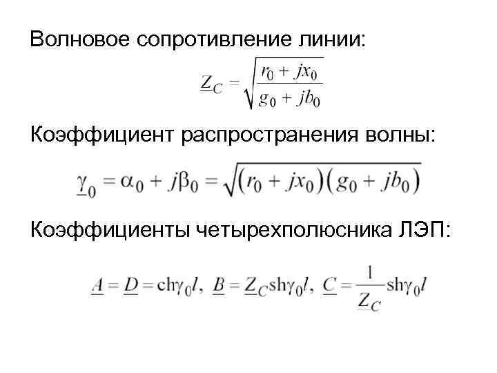 Волновое сопротивление линии: Коэффициент распространения волны: Коэффициенты четырехполюсника ЛЭП: 