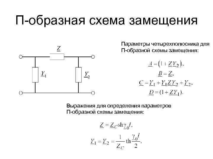 П-образная схема замещения Параметры четырехполюсника для П-образной схемы замещения: Выражения для определения параметров П-образной