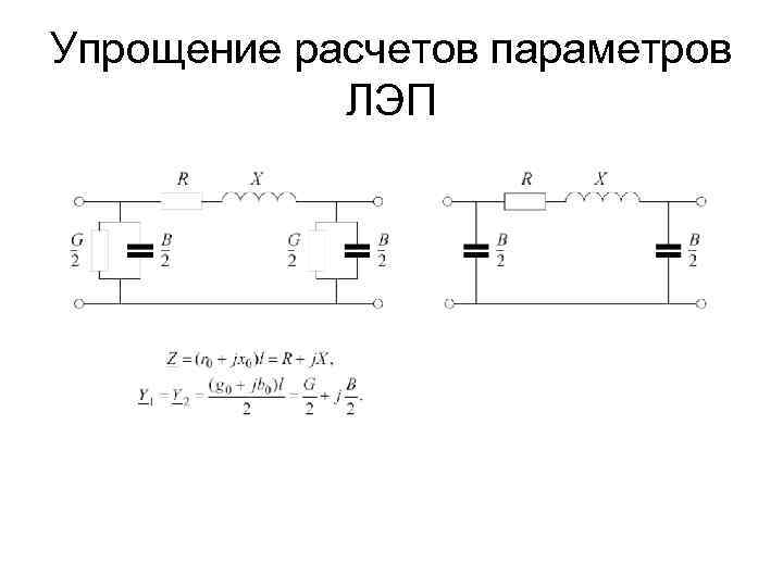 Упрощение расчетов параметров ЛЭП 