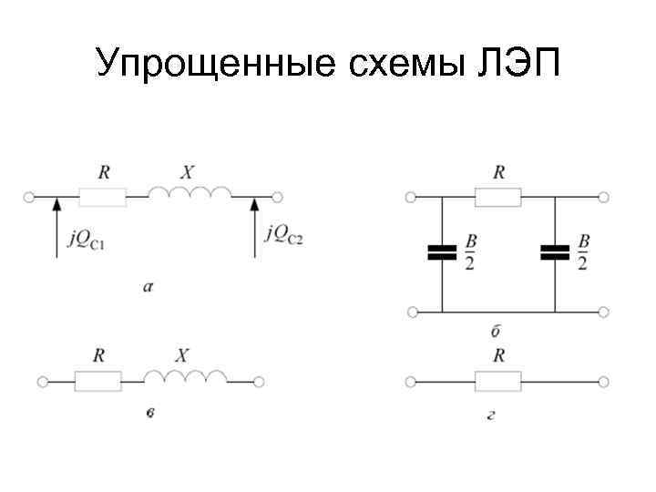 Упрощенные схемы ЛЭП 