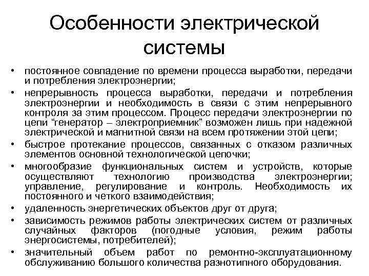 Особенности электрической системы • постоянное совпадение по времени процесса выработки, передачи и потребления электроэнергии;