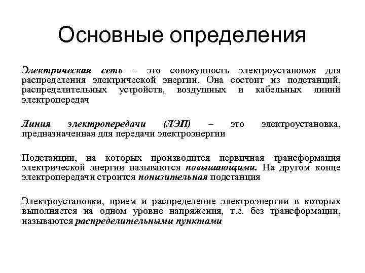 Основные определения Электрическая сеть – это совокупность электроустановок для распределения электрической энергии. Она состоит