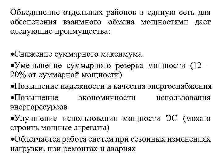 Объединение отдельных районов в единую сеть для обеспечения взаимного обмена мощностями дает следующие преимущества: