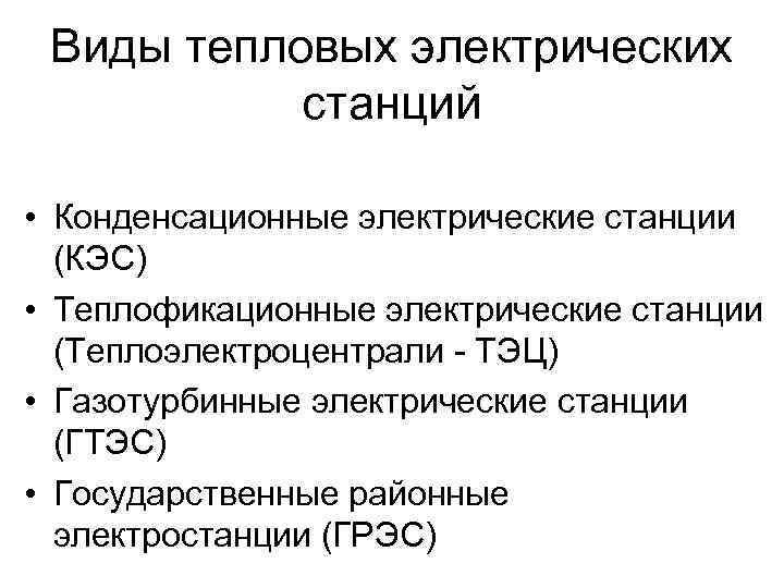 Виды тепловых электрических станций • Конденсационные электрические станции (КЭС) • Теплофикационные электрические станции (Теплоэлектроцентрали