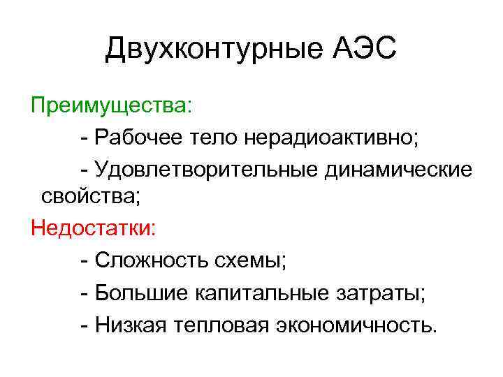 Двухконтурные АЭС Преимущества: - Рабочее тело нерадиоактивно; - Удовлетворительные динамические свойства; Недостатки: - Сложность