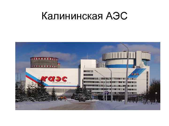 Калининская АЭС 