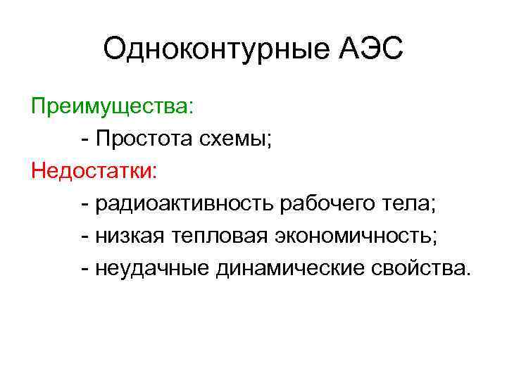 Одноконтурные АЭС Преимущества: - Простота схемы; Недостатки: - радиоактивность рабочего тела; - низкая тепловая