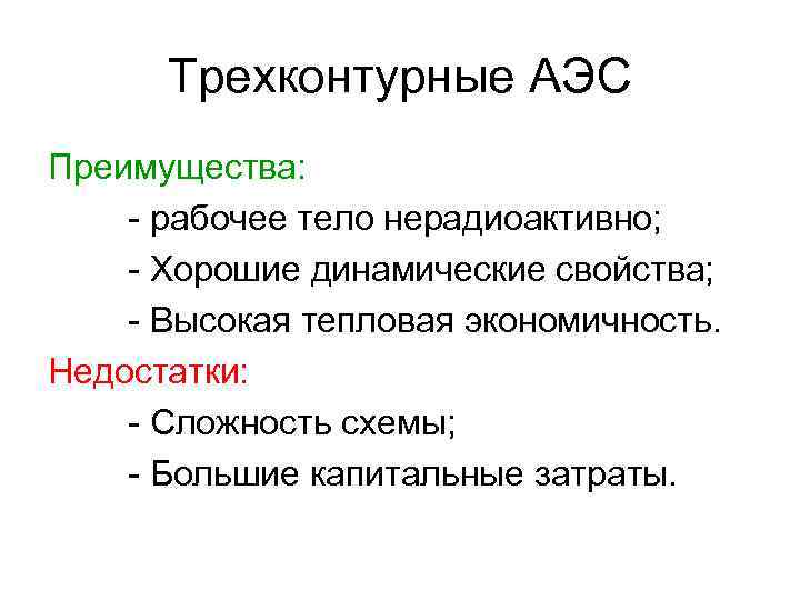 Трехконтурные АЭС Преимущества: - рабочее тело нерадиоактивно; - Хорошие динамические свойства; - Высокая тепловая