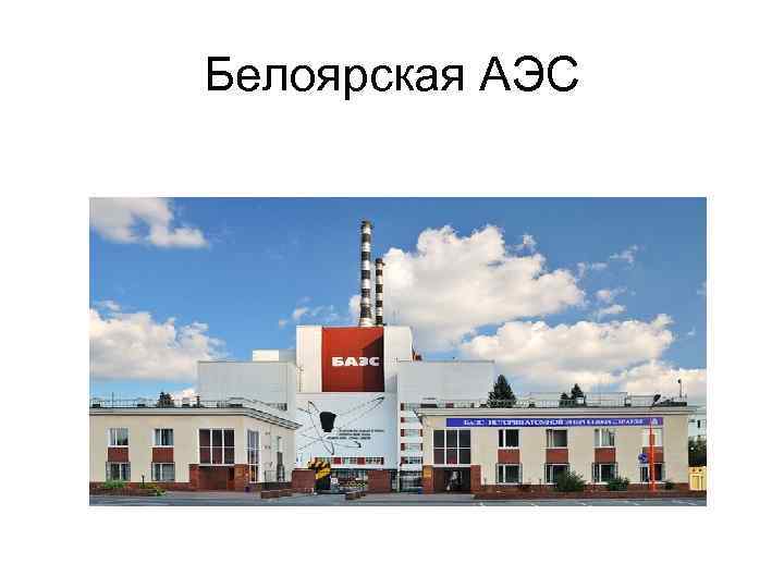 Белоярская АЭС 