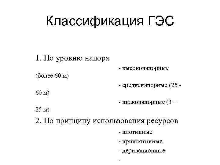 Классификация ГЭС 1. По уровню напора - высоконапорные (более 60 м) - средненапорные (25