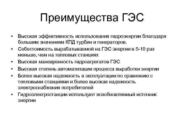 Преимущества ГЭС • • • Высокая эффективность использования гидроэнергии благодаря большим значениям КПД турбин