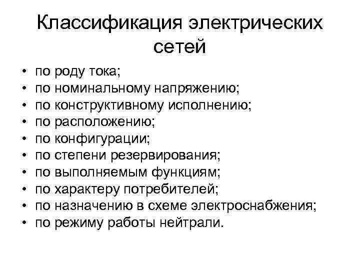 Классификация электрических сетей • • • по роду тока; по номинальному напряжению; по конструктивному