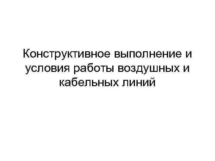 Конструктивное выполнение и условия работы воздушных и кабельных линий 