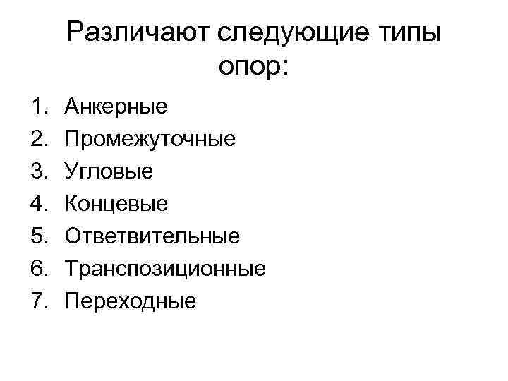 Различают следующие типы опор: 1. 2. 3. 4. 5. 6. 7. Анкерные Промежуточные Угловые