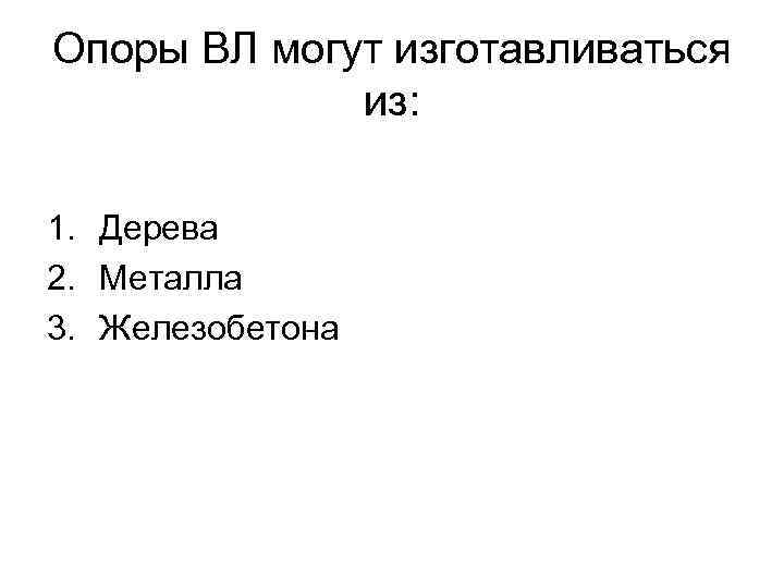 Опоры ВЛ могут изготавливаться из: 1. Дерева 2. Металла 3. Железобетона 