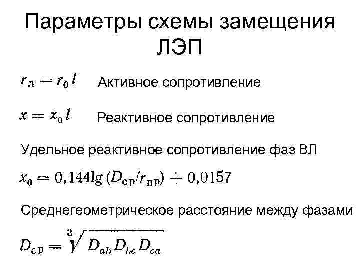 Параметры схемы замещения ЛЭП Активное сопротивление Реактивное сопротивление Удельное реактивное сопротивление фаз ВЛ Среднегеометрическое