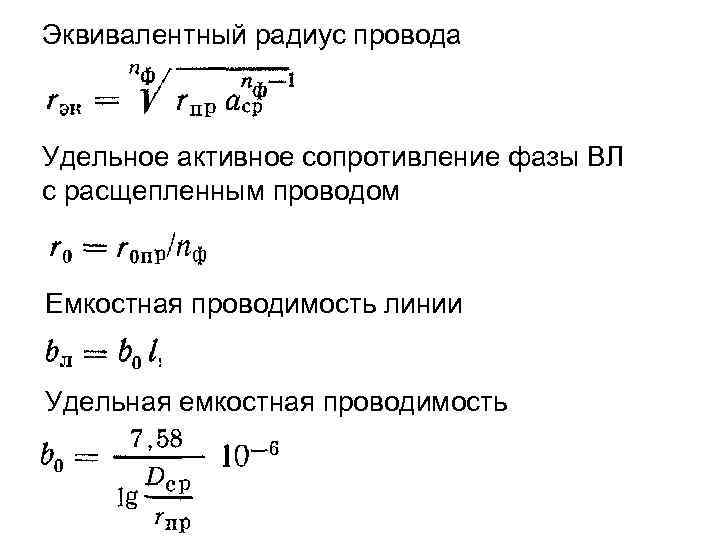 Эквивалентный радиус провода Удельное активное сопротивление фазы ВЛ с расщепленным проводом Емкостная проводимость линии