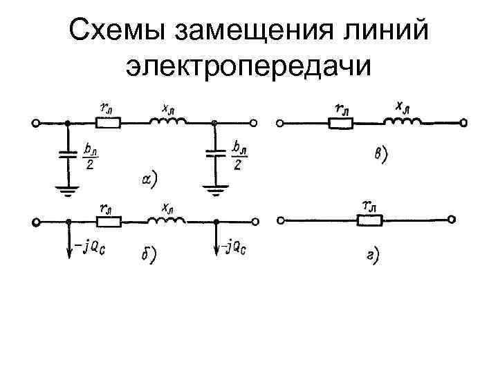 Схемы замещения линий электропередачи 