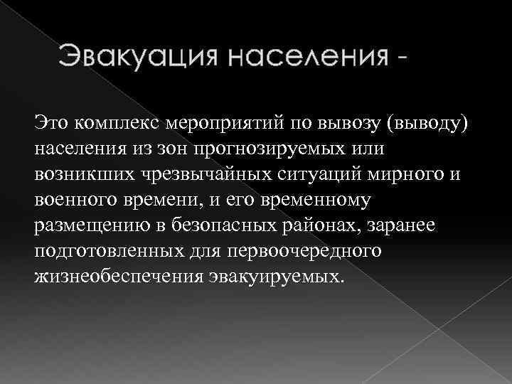 Эвакуация населения Это комплекс мероприятий по вывозу (выводу) населения из зон прогнозируемых или возникших