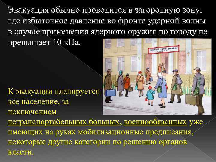 Эвакуация обычно проводится в загородную зону, где избыточное давление во фронте ударной волны в