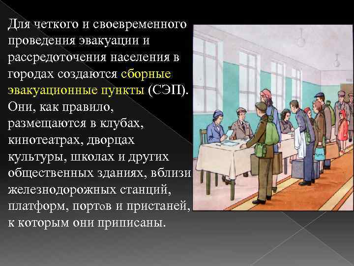 Для четкого и своевременного проведения эвакуации и рассредоточения населения в городах создаются сборные эвакуационные