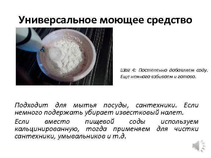 Универсальное моющее средство Шаг 4: Постепенно добавляем соду. Еще немного взбиваем и готово. Подходит