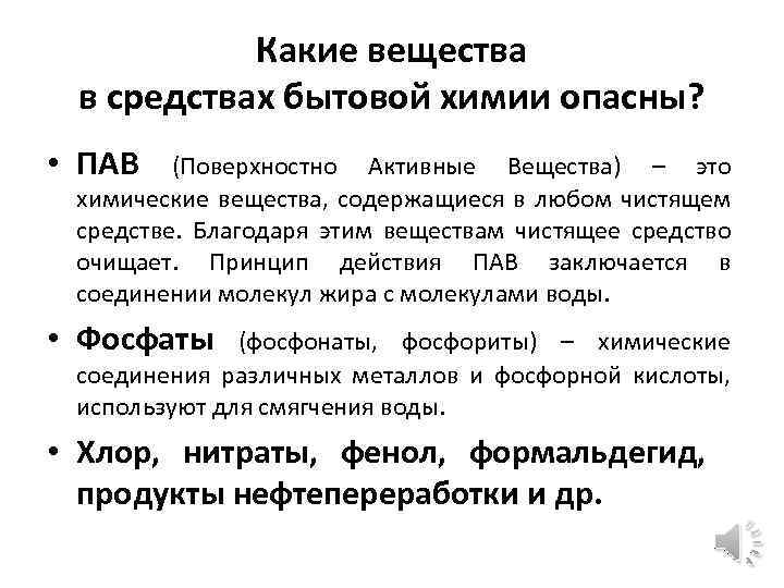 Какие вещества в средствах бытовой химии опасны? • ПАВ (Поверхностно Активные Вещества) – это