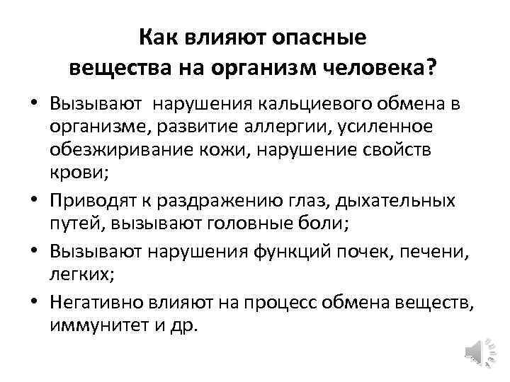 Как влияют опасные вещества на организм человека? • Вызывают нарушения кальциевого обмена в организме,