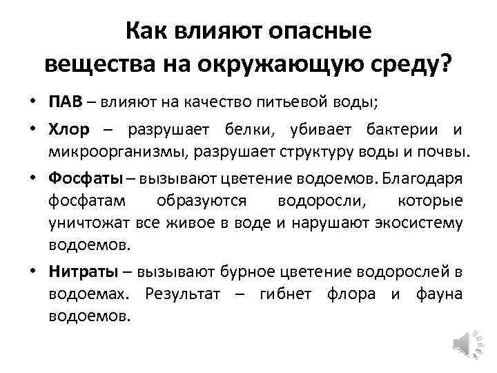 Как влияют опасные вещества на окружающую среду? • ПАВ – влияют на качество питьевой