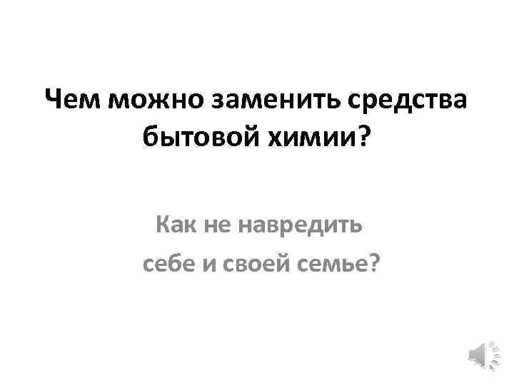 Чем можно заменить средства бытовой химии? Как не навредить себе и своей семье? 