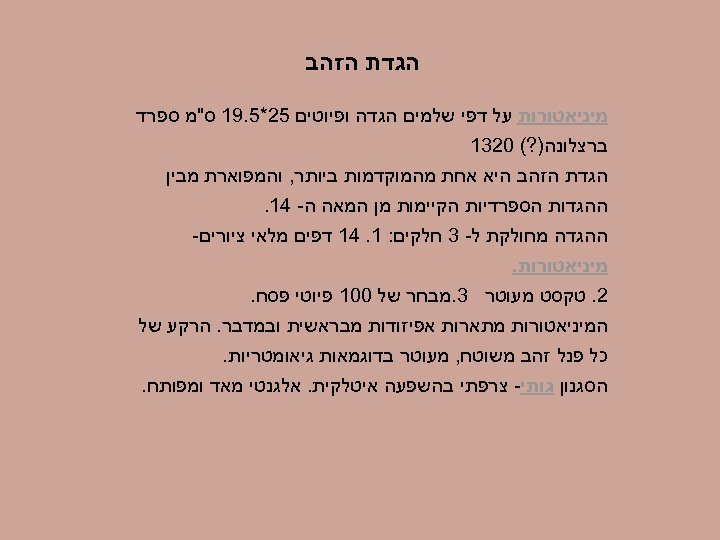  הגדת הזהב מיניאטורות על דפי שלמים הגדה ופיוטים 52*5. 91 ס