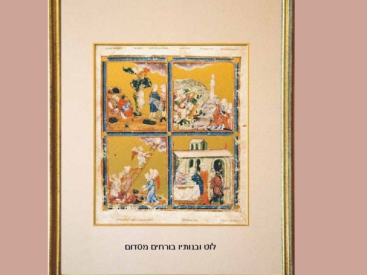  לוט ובנותיו בורחים מסדום 